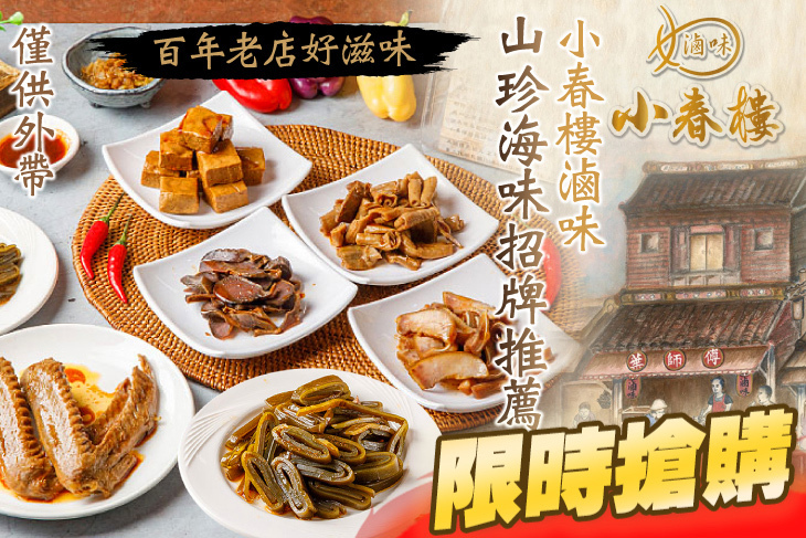 小春樓滷味