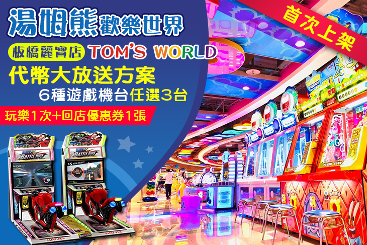 湯姆熊歡樂世界-板橋麗寶店