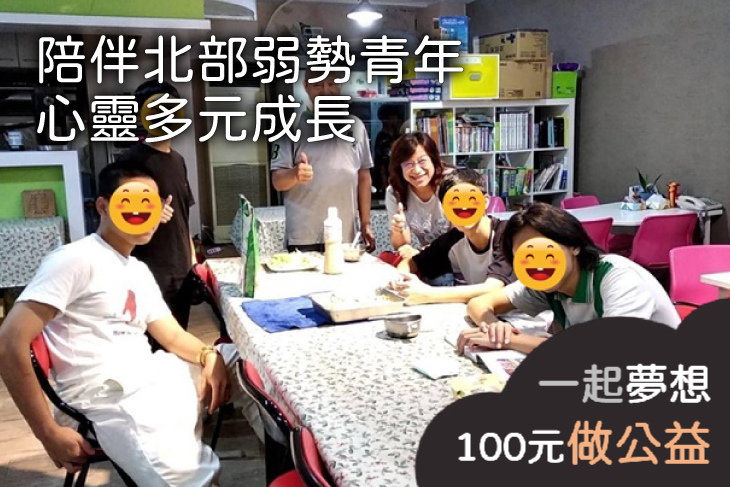 陪伴北部弱勢青年心靈多元成長