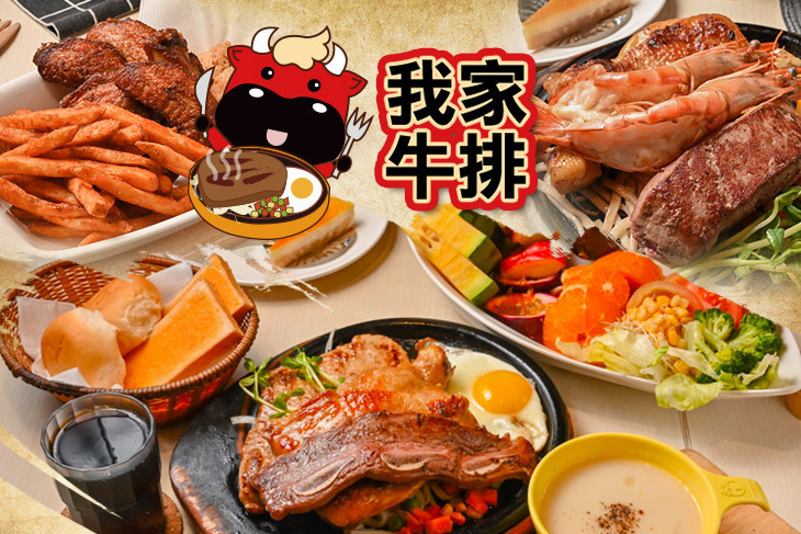 我家牛排(楠梓店)