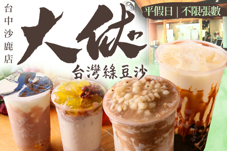 大俠綠豆沙(沙鹿店)