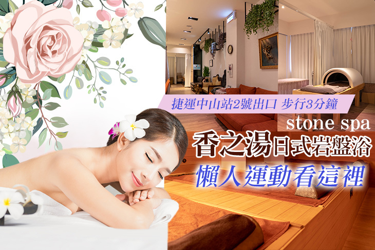 香之湯日式岩盤浴 stone spa 香之湯日式岩盤浴 stone spa