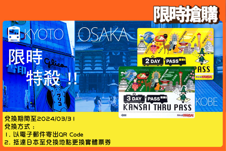 日本-關西周遊卡KANSAI THRU PASS
