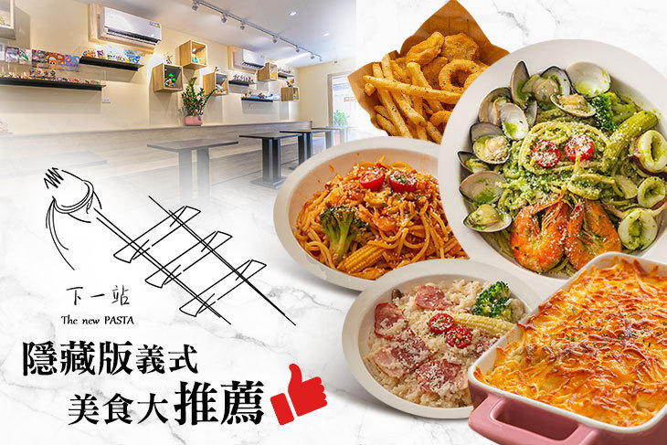 下一站 The new PASTA