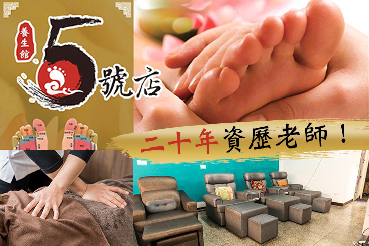 新莊5號店養生館