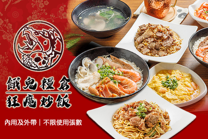 狂魔炒飯 x 餓鬼糧倉