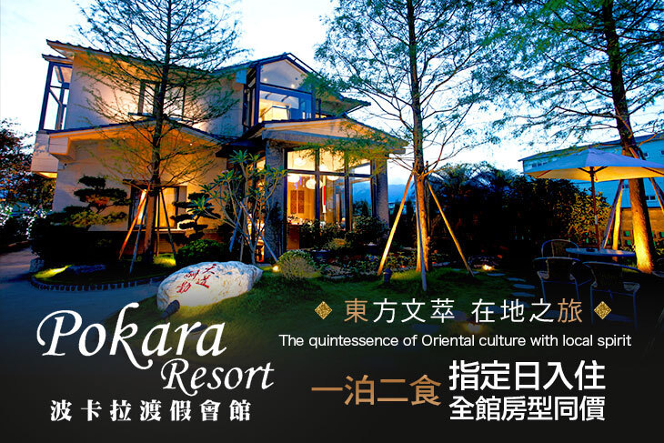 礁溪-波卡拉渡假會館