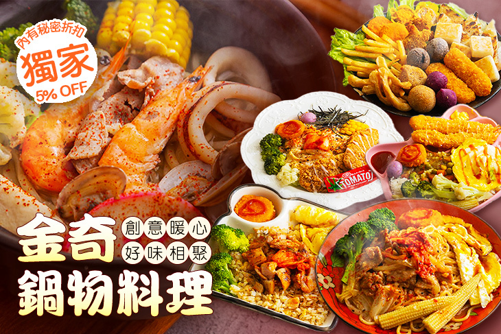 金奇鍋物料理