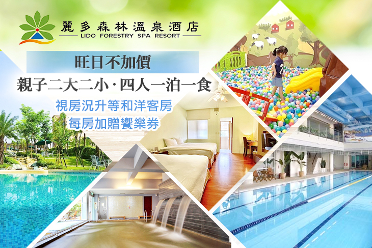 桃園-麗多森林溫泉酒店