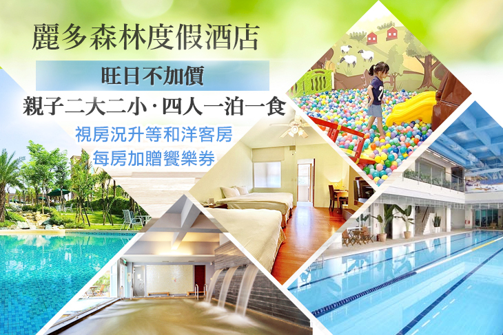 桃園-麗多森林度假酒店