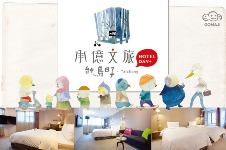 承億文旅系列-台中鳥日子