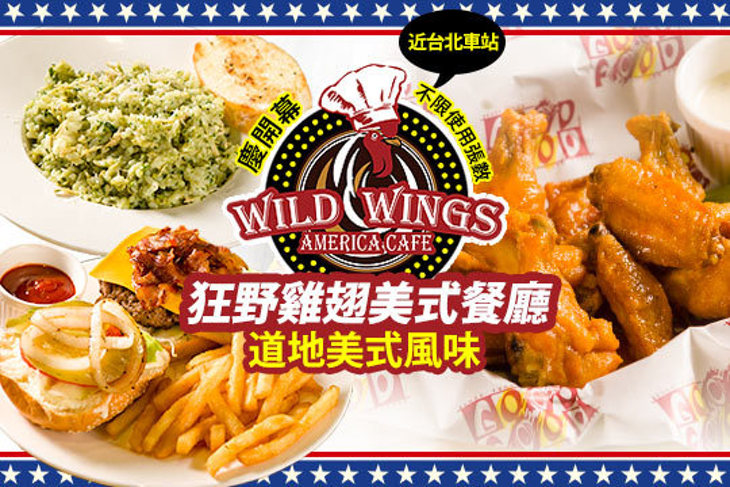狂野雞翅美式餐廳Wild Wings America Cafe