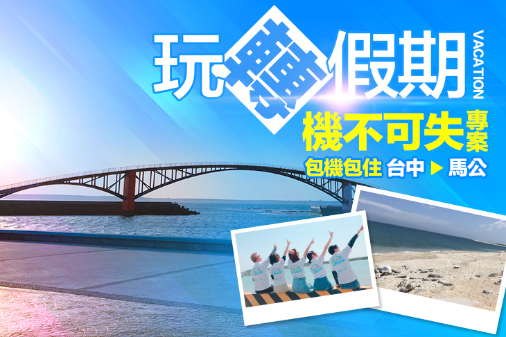 包機包住馬公