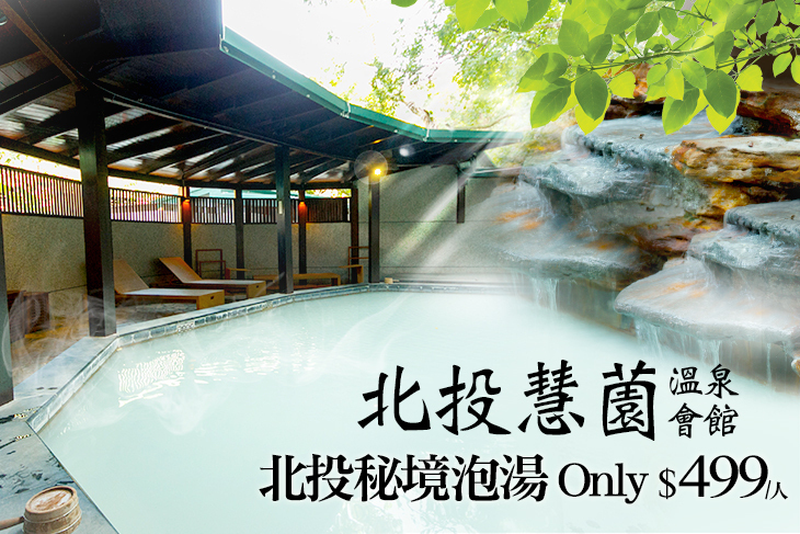 台北-北投慧薗溫泉會館