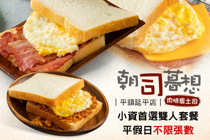朝司暮想(平鎮延平店)