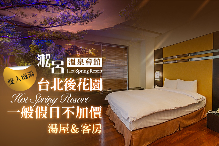 烏來-淞呂溫泉會館 烏來-淞呂溫泉會館
