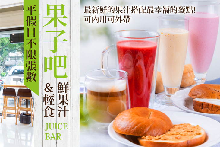 果子吧鮮果汁＆輕食