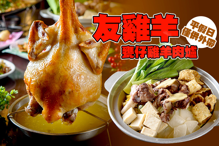 友雞羊 甕仔雞羊肉爐