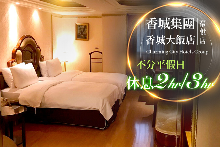 台北-香城大飯店(豪悅店)