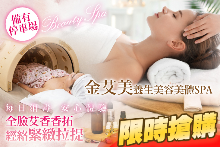 金艾美養生美容美體SPA