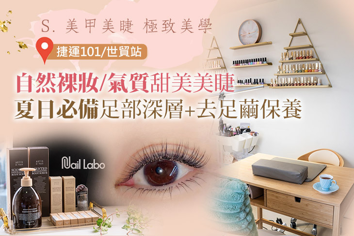 S. 美甲美睫 極致美學