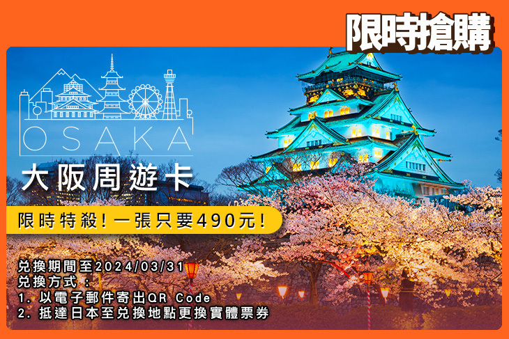 日本-大阪周遊卡Osaka Amazing Pass