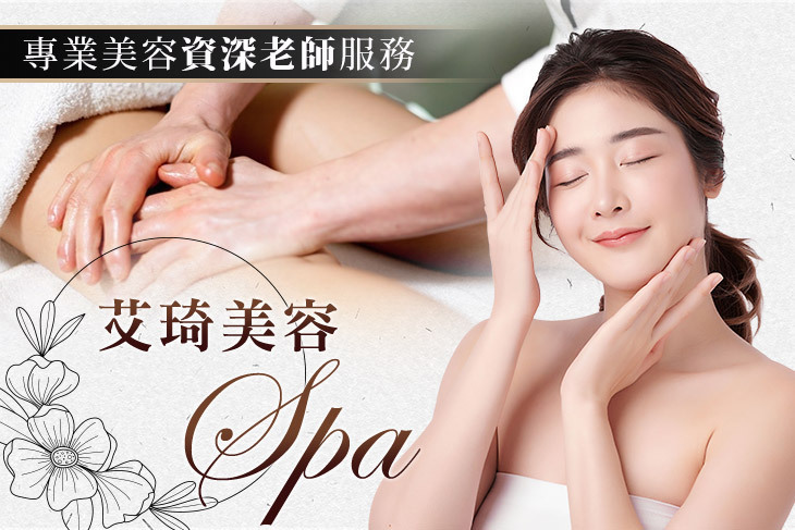 艾琦美容SPA