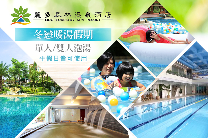 桃園-麗多森林溫泉酒店