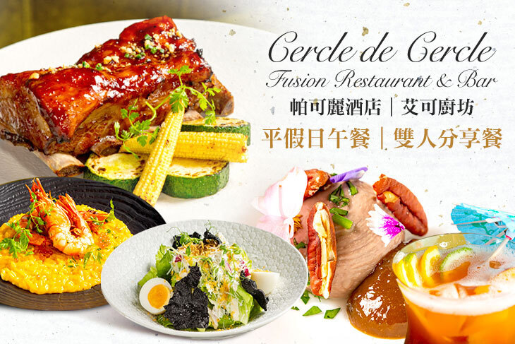 帕可麗酒店-艾可廚坊 Cercle de Cercle Fusion Restaurant & Bar