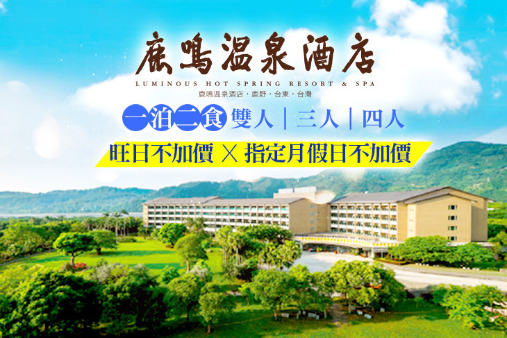 台東-鹿鳴溫泉酒店