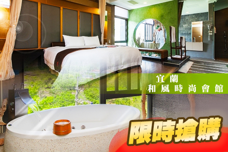 宜蘭-和風時尚會館