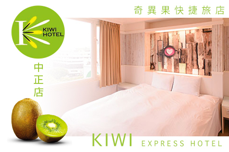 台中-奇異果快捷旅店(中正店)