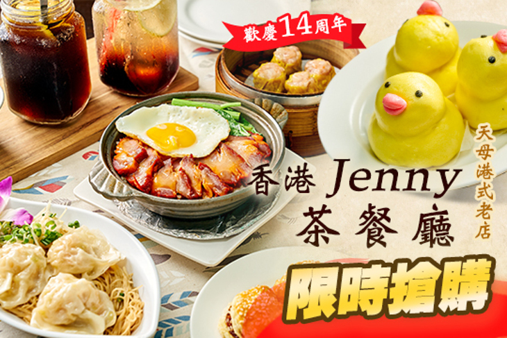 香港Jenny茶餐廳