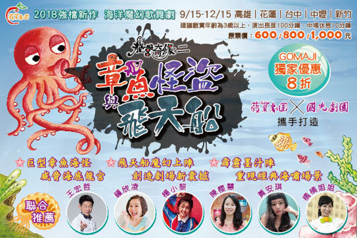 龍宮奇緣二 ─ 章魚怪盜與飛天船