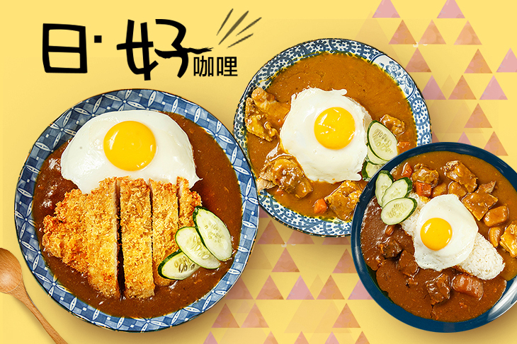 日·好 咖哩