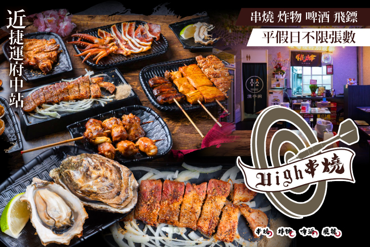 High串燒