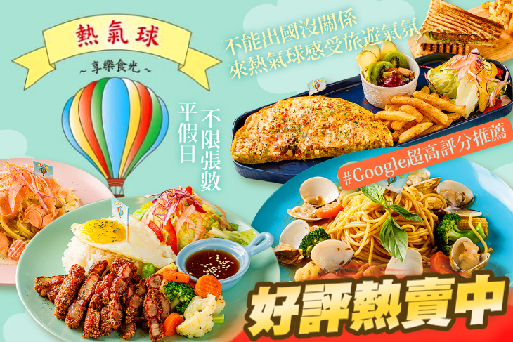熱氣球享樂食光 熱氣球享樂食光