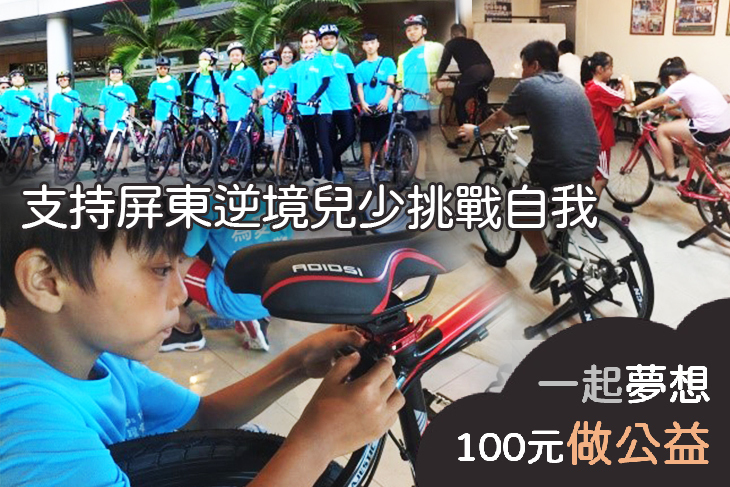 支持屏東逆境兒少挑戰自我