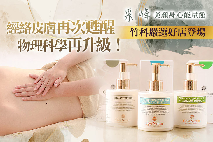 采峰美顏身心能量館