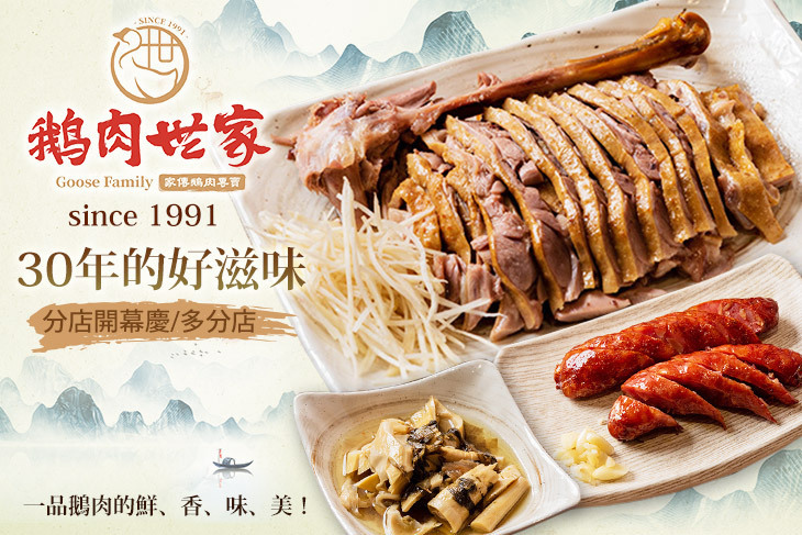 鵝肉世家
