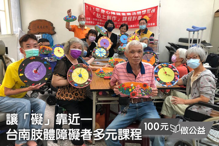 讓「礙」靠近—台南肢體障礙者多元課程