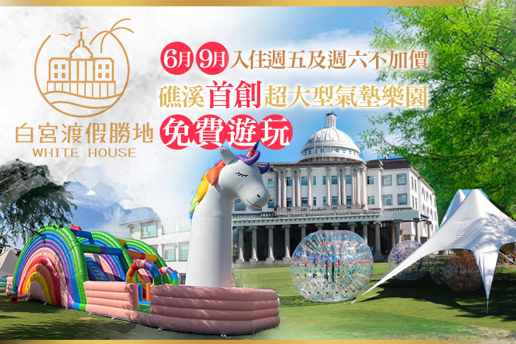 礁溪White House白宮渡假勝地(白宮主館)