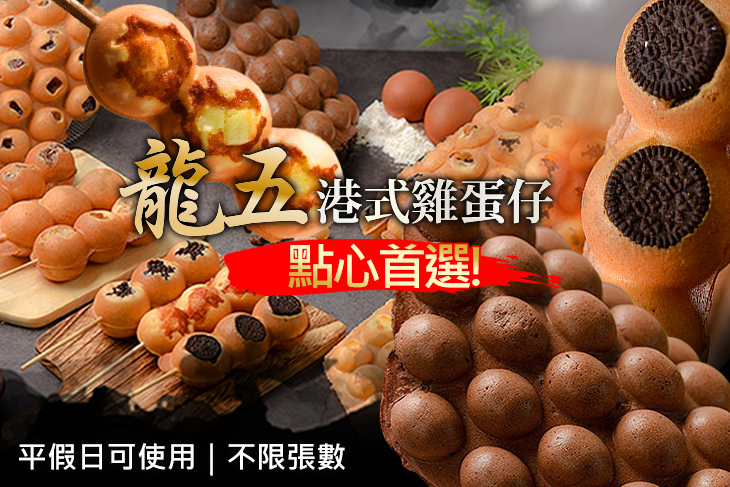 龍五港式雞蛋仔