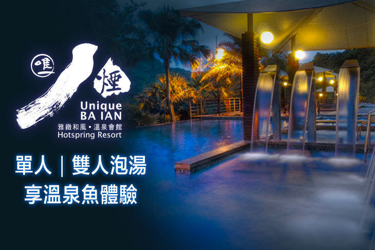 金山-八煙溫泉會館