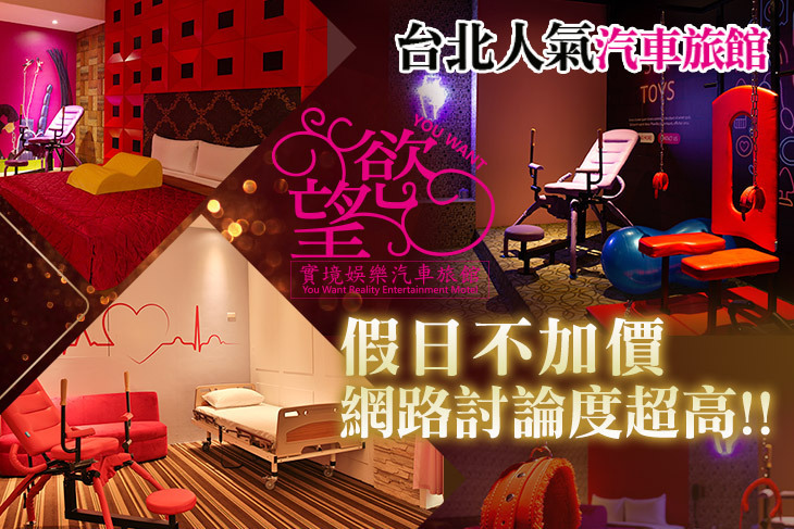 新北汐止-慾望實境娛樂汽車旅館