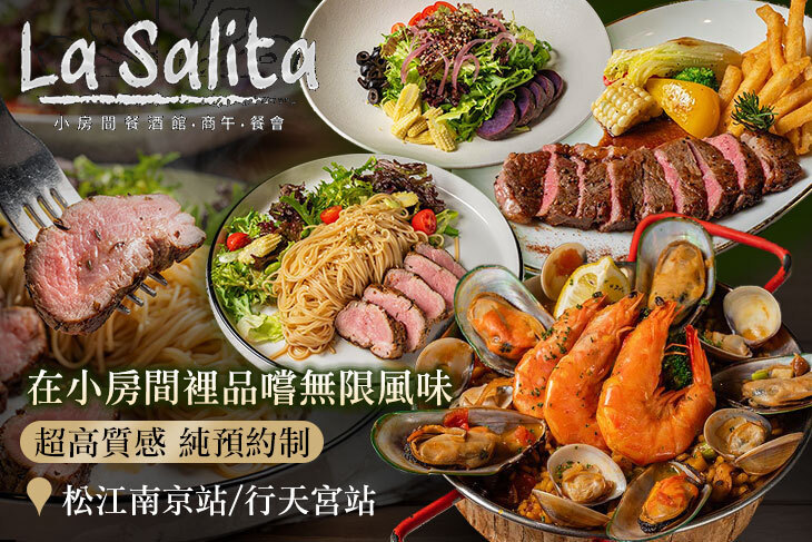 La Salita Bistro 小房間餐酒館