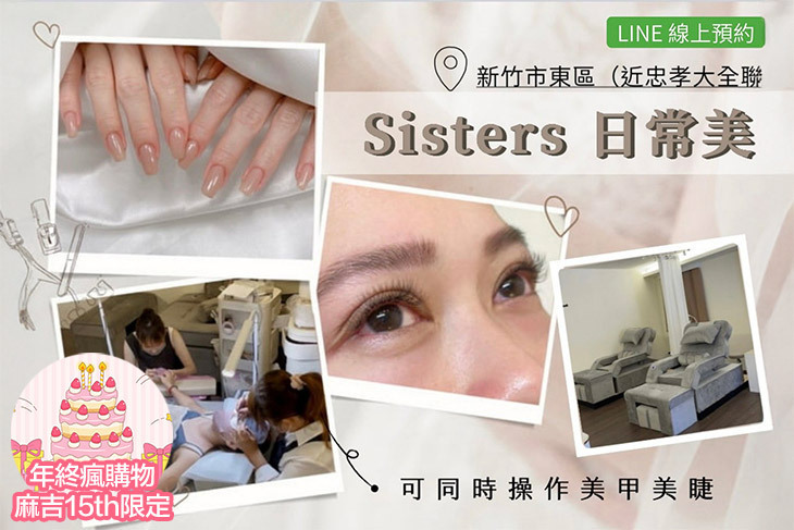 Sisters日常美