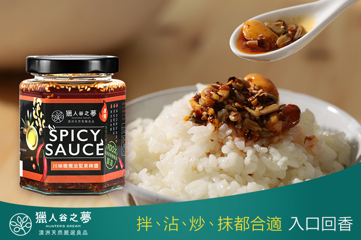天然川味橄欖油堅果辣醬-微辣