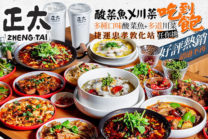 正太酸菜魚