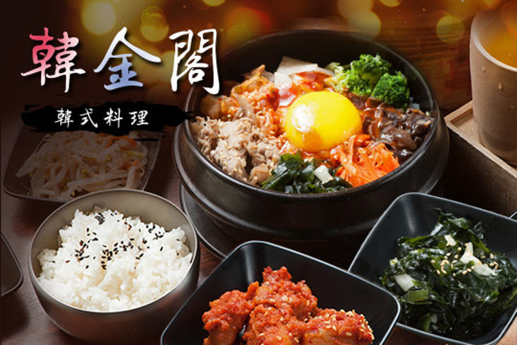 韓金閣韓式料理